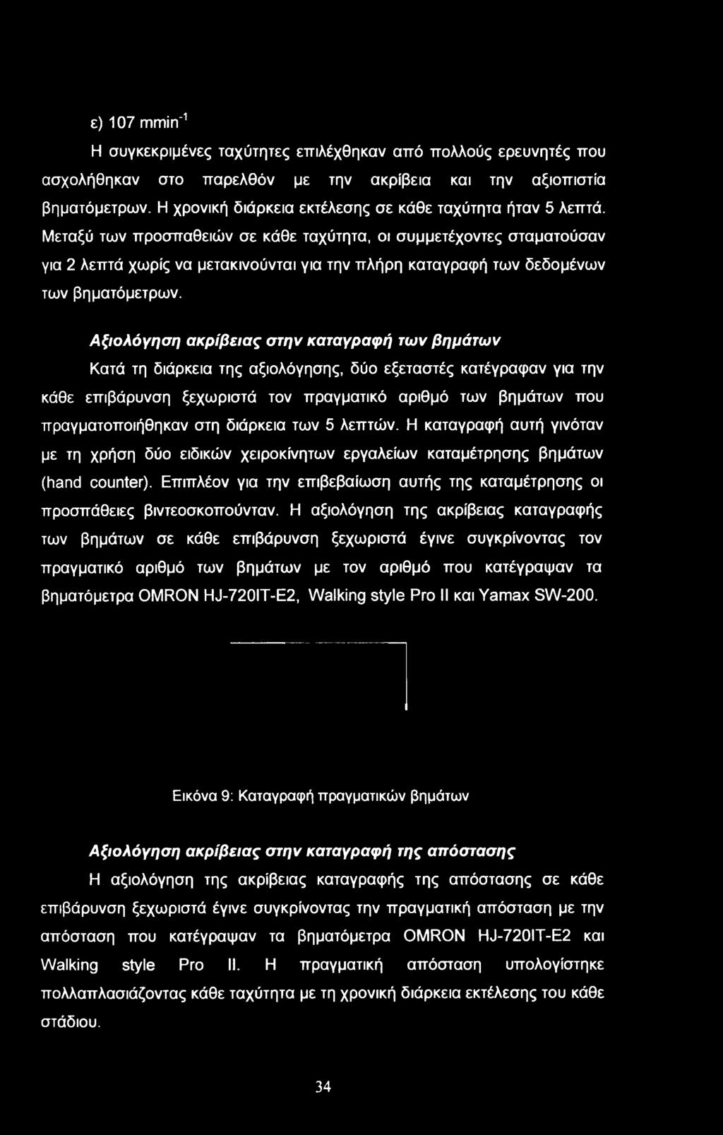 στη διάρκεια των 5 λεπτών. Η καταγραφή αυτή γινόταν με τη χρήση δύο ειδικών χειροκίνητων εργαλείων καταμέτρησης βημάτων (hand counter).