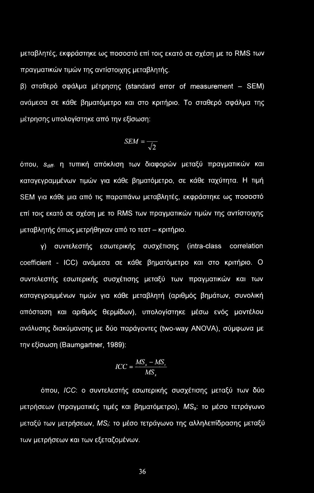 μεταβλητές, εκφράστηκε ως ποσοστό επί τοις εκατό σε σχέση με το RMS των πραγματικών τιμών της αντίστοιχης μεταβλητής.