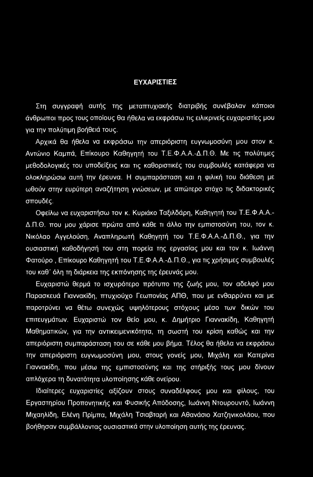 ΕΥΧΑΡΙΣΤΙΕΣ Στη συγγραφή αυτής της μεταπτυχιακής διατριβής συνέβαλαν κάποιοι άνθρωποι προς τους οποίους θα ήθελα να εκφράσω τις ειλικρινείς ευχαριστίες μου για την πολύτιμη βοήθειά τους.