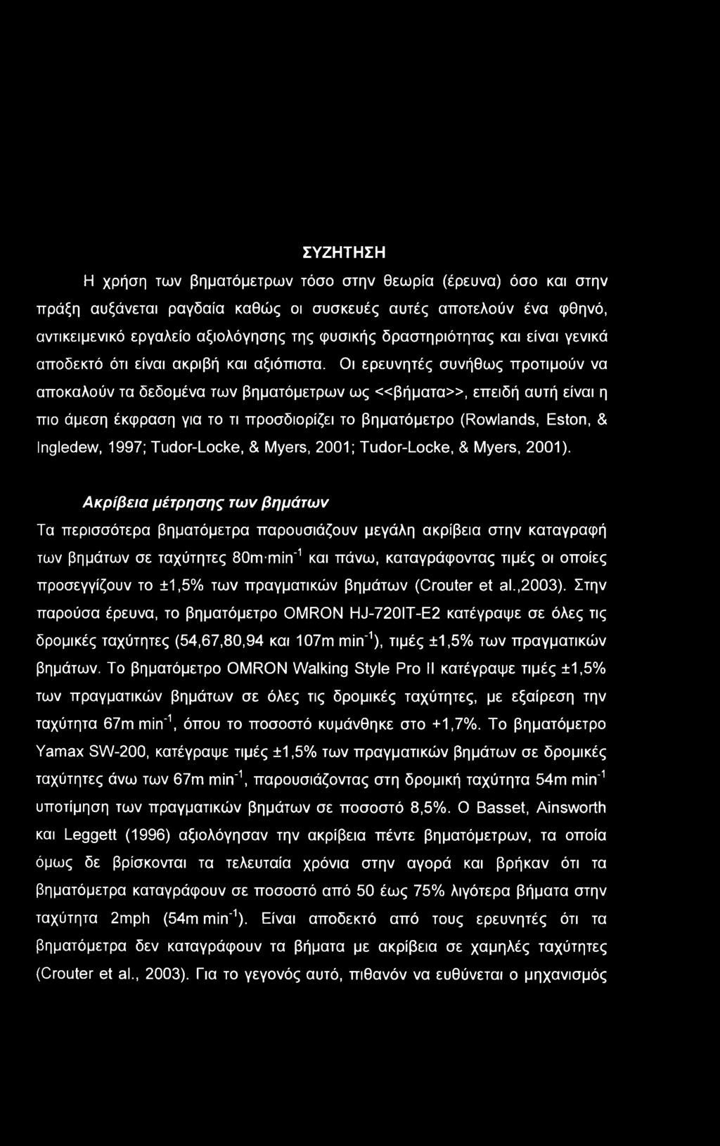 ΣΥΖΗΤΗΣΗ Η χρήση των βηματόμετρων τόσο στην θεωρία (έρευνα) όσο και στην πράξη αυξάνεται ραγδαία καθώς οι συσκευές αυτές αποτελούν ένα φθηνό, αντικειμενικό εργαλείο αξιολόγησης της φυσικής