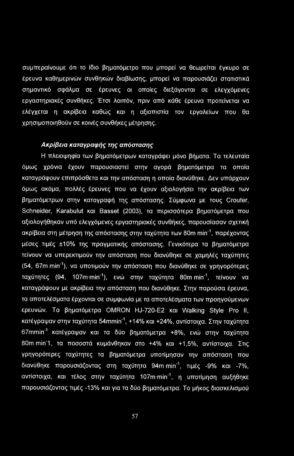 συμπεραίνουμε ότι το ίδιο βηματόμετρο που μπορεί να θεωρείται έγκυρο σε έρευνα καθημερινών συνθηκών διαβίωσης, μπορεί να παρουσιάζει στατιστικά σημαντικό σφάλμα σε έρευνες οι οποίες διεξάγονται σε