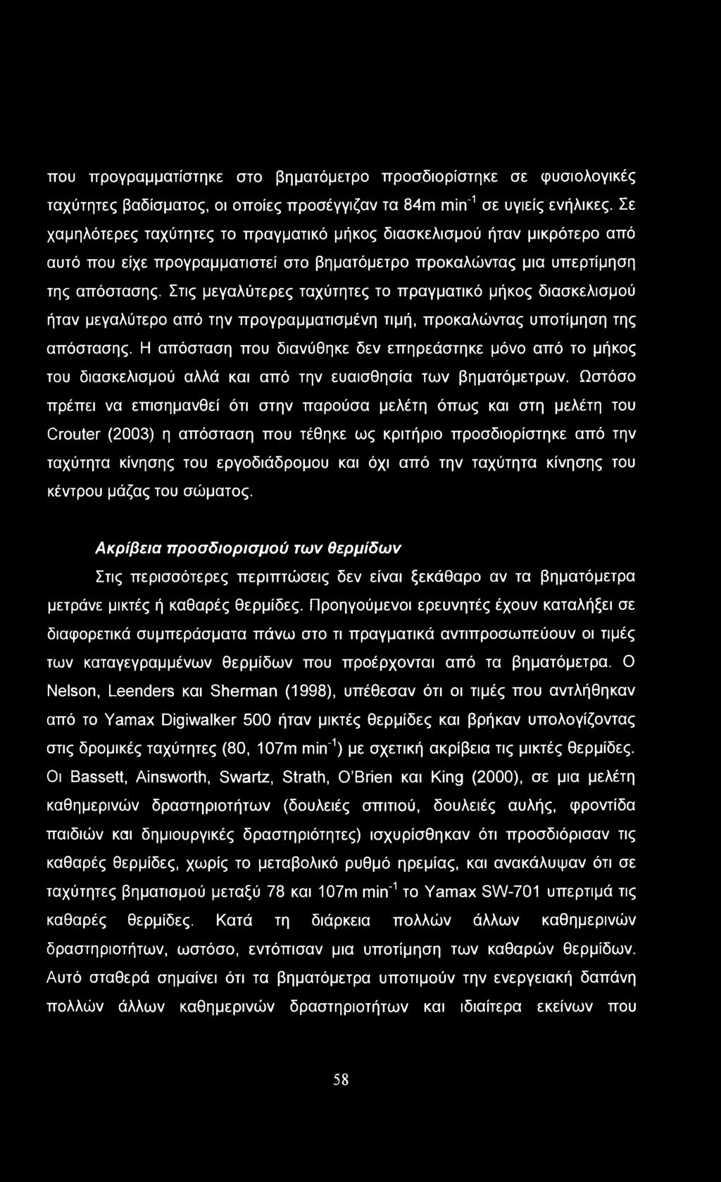 που προγραμματίστηκε στο βηματόμετρο προσδιορίστηκε σε φυσιολογικές ταχύτητες βαδίσματος, οι οποίες προσέγγιζαν τα 84m min 1 σε υγιείς ενήλικες.