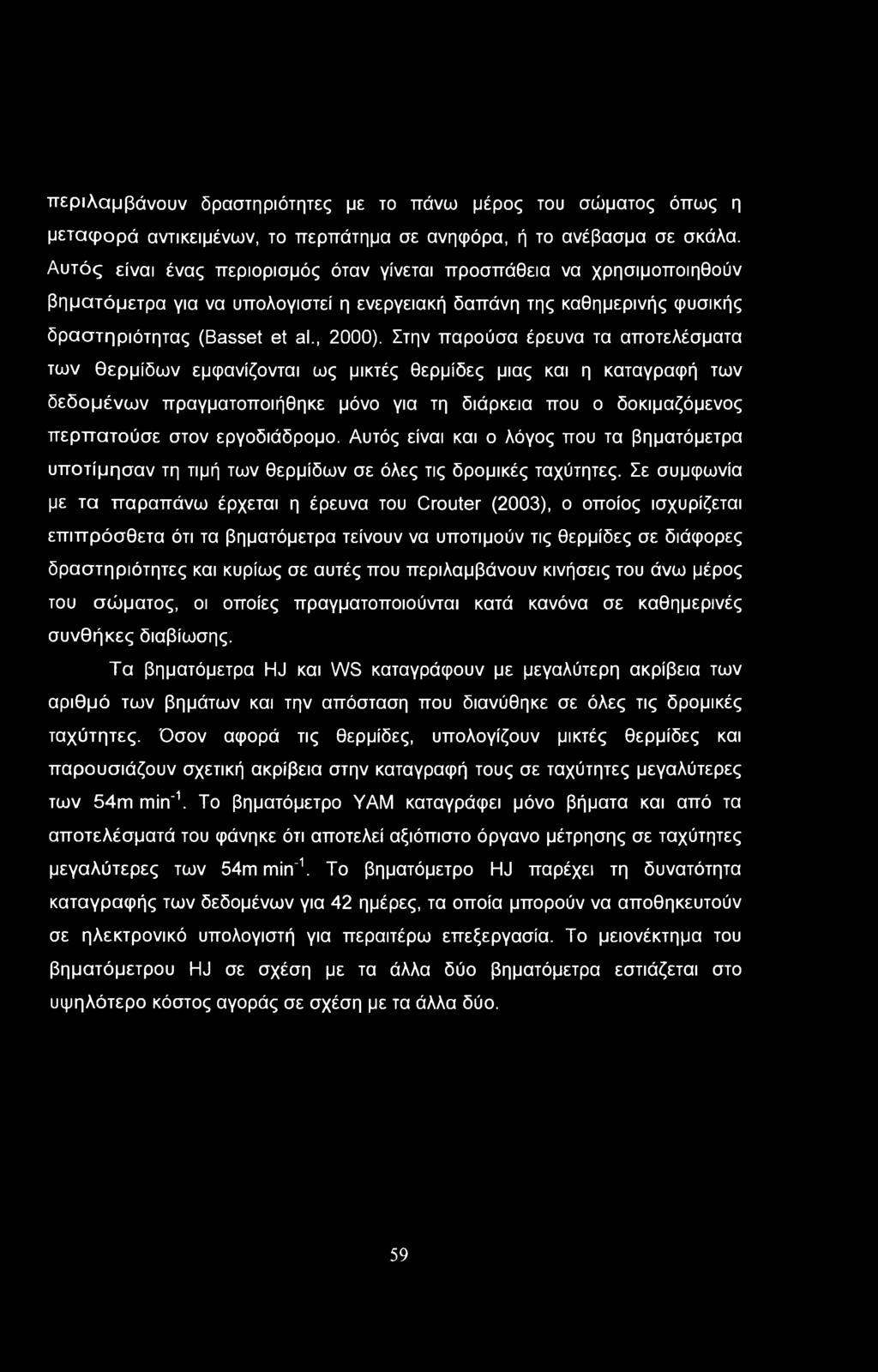 περιλαμβάνουν δραστηριότητες με το πάνω μέρος του σώματος όπως η μεταφορά αντικειμένων, το περπάτημα σε ανηφόρα, ή το ανέβασμα σε σκάλα.