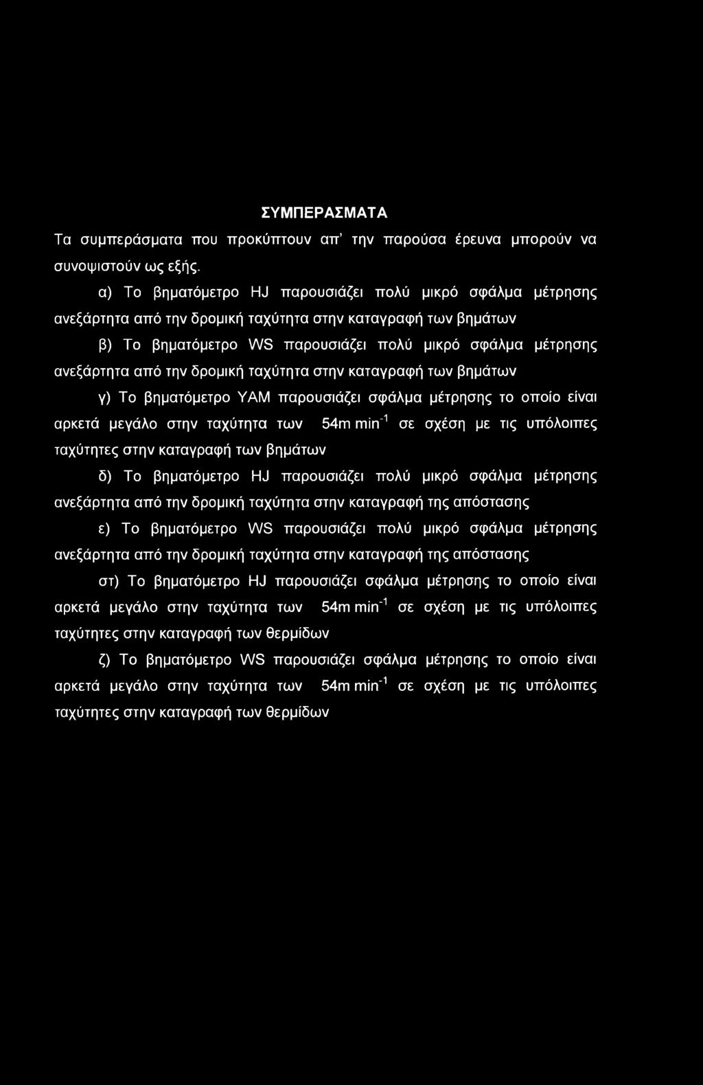 ΣΥΜΠΕΡΑΣΜΑΤΑ Τα συμπεράσματα που προκύπτουν απ την παρούσα έρευνα μπορούν να συνοψιστούν ως εξής.