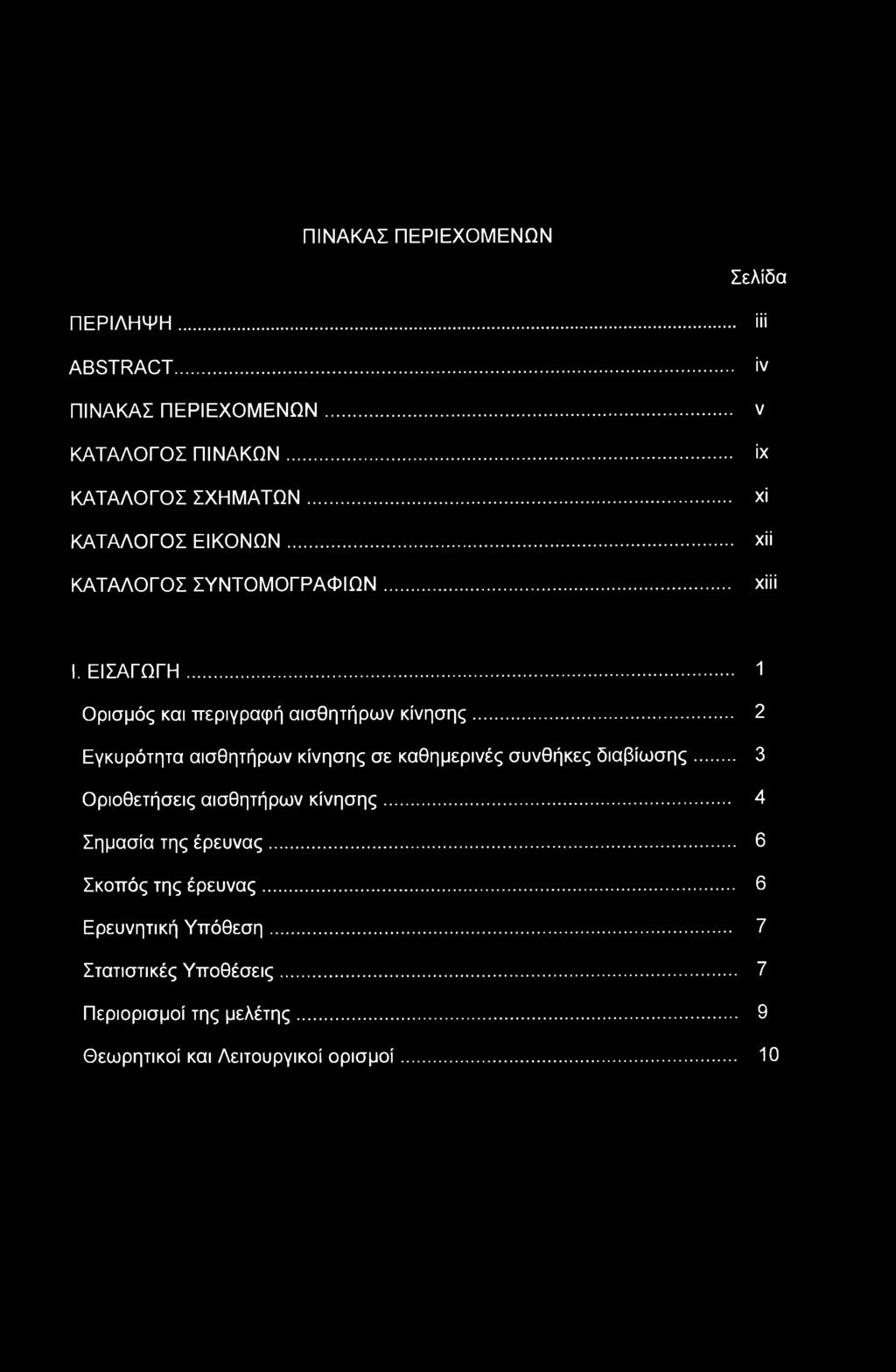 ΠΙΝΑΚΑΣ ΠΕΡΙΕΧΟΜΕΝΩΝ Σελίδα ΠΕΡΙΛΗΨΗ... ίϋ ABSTRACT... iv ΠΙΝΑΚΑΣ ΠΕΡΙΕΧΟΜΕΝΩΝ... ν ΚΑΤΑΛΟΓΟΣ ΠΙΝΑΚΩΝ... ix ΚΑΤΑΛΟΓΟΣ ΣΧΗΜΑΤΩΝ... xi ΚΑΤΑΛΟΓΟΣ ΕΙΚΟΝΩΝ... χϋ ΚΑΤΑΛΟΓΟΣ ΣΥΝΤΟΜΟΓΡΑΦΙΩΝ... xiii I.