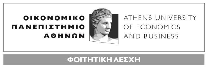 Πατησίων 76, 104 34 Αθήνα. Tηλ.: 210 8203223 / Fax: 2108223360 76, Patission Street, Athens 104 34 Greece. Tel.: (+30) 210 8203223 / Fax: (+30) 210 8223360 E-mail: flesxi@aueb.