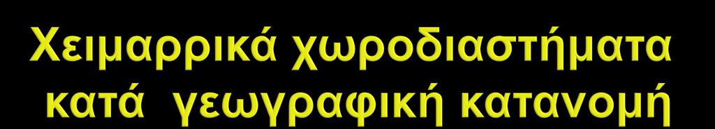 Πολική χειμαρρική περιοχή Χειμαρρική περιοχή του φυσικού