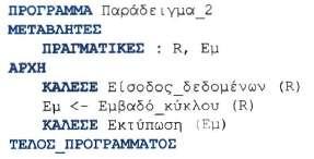 Παράδειγμα Το κύριο πρόγραμμα που