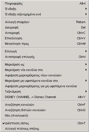 5.c Λειτουργίες καναλιών Κάντε επιλογή των καναλιών, τα οποία θέλετε να επεξεργαστείτε ή να αλλάξετε.