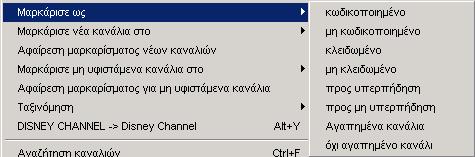 Μαρκάρισε νέα κανάλια στο: Με αυτήν τη λειτουργία µπορείτε κατά την εισαγωγή να µαρκάρετε κανάλια µιας άλλης ανοικτής λίστας, τα οποία δεν περιέχονται στη λίστα στην οποία βρίσκεστε.