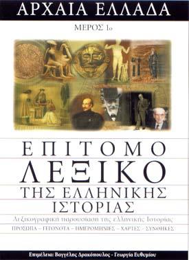 [ΤΟ ΒΗΜΑ, 2004] ΕΠΙΤΟΜΟ ΛΕΞΙΚΟ ΤΗΣ ΕΛΛΗΝΙΚΗΣ ΙΣΤΟΡΙΑΣ Λεξικογραφική παρουσίαση της Ελληνικής Ιστορίας ΠΡΟΣΩΠΑ - ΓΕΓΟΝΟΤΑ - - ΧΑΡΤΕΣ - ΣΥΝΘΗΚΕΣ Επιμέλεια: Βαγγέλης