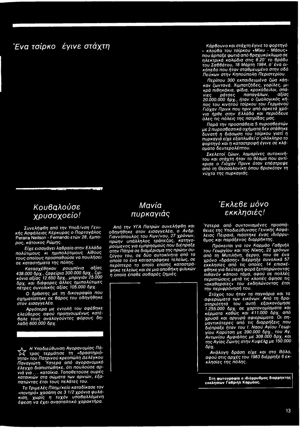 Παρά την προσπάθεια 5 πυροσβεστών με 2 πυροσβεστικά οχήματα δεν στάθηκε δυνατή η διάσωση του τσίρκου γιατί η πυρκαγιά είχε εξαπλωθεί σ ' ολόκληρο το φορτηγό και η καταστροφή έγινε σε κλάσματα