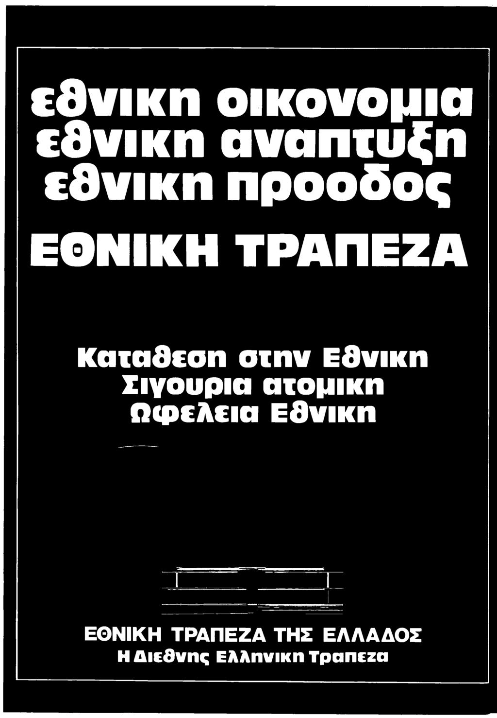 Σιγουριά ατομική ΩφΕλΕΐα Εθνική ΕΘΝΙΚΗ ΤΡΑΠΕΖΑ