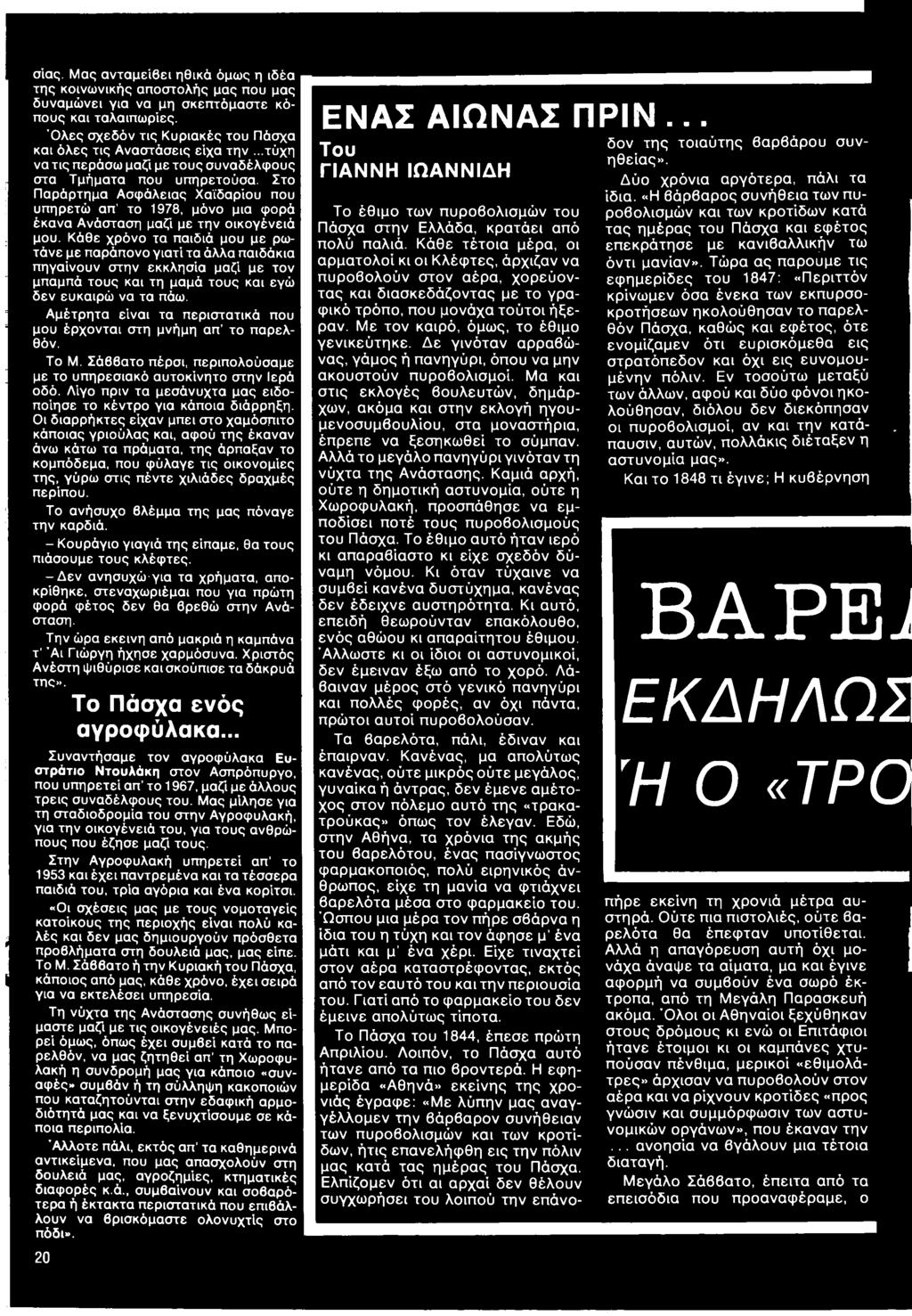 Στο Παράρτημα Ασφάλειας Χαϊδαρίου που υπηρετώ απ το 1978, μόνο μια φορά έκανα Ανάσταση μαζί με την οικογένειά μου.