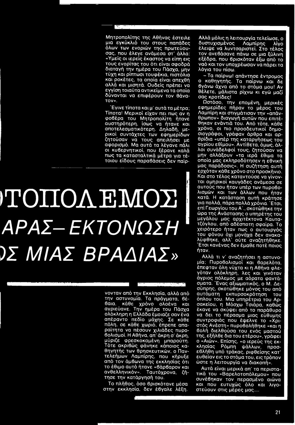 Μα αυτά τα λέγανε πάλι οι κυβερνητικοί, που ξέρανε καλά πως τα κατασταλτικά μέτρα για τέτοιου είδους παραβάσεις δεν παίρ- ΙΤΟΠΟΛΕΜΟΣ ΑΡΑΣ- ΕΚΤΟΝΩΣΗ )Σ ΜΙΑΣ ΒΡΑΔΙΑΣ» νονταν από την Εκκλησία, αλλά από