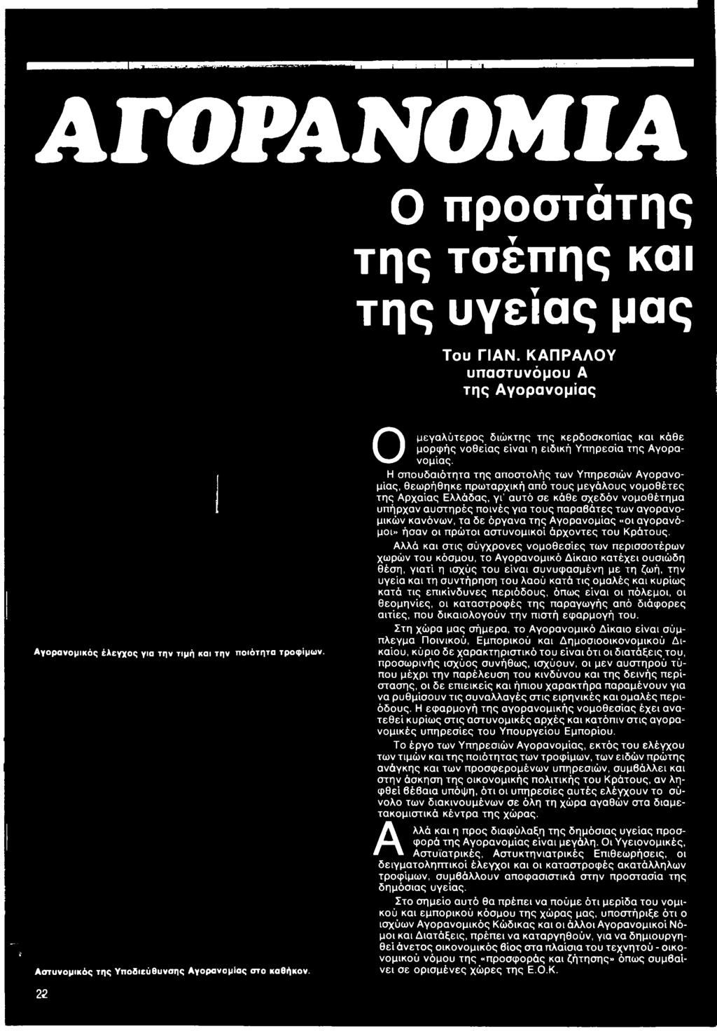 Αλλά και στις σύγχρονες νομοθεσίες των περισσοτέρων χωρών του κόσμου, το Αγορανομικό Δίκαιο κατέχει ουσιώδη θέση, γιατί η ισχύς του είναι συνυφασμένη με τη ζωή, την υγεία και τη συντήρηση του λαού