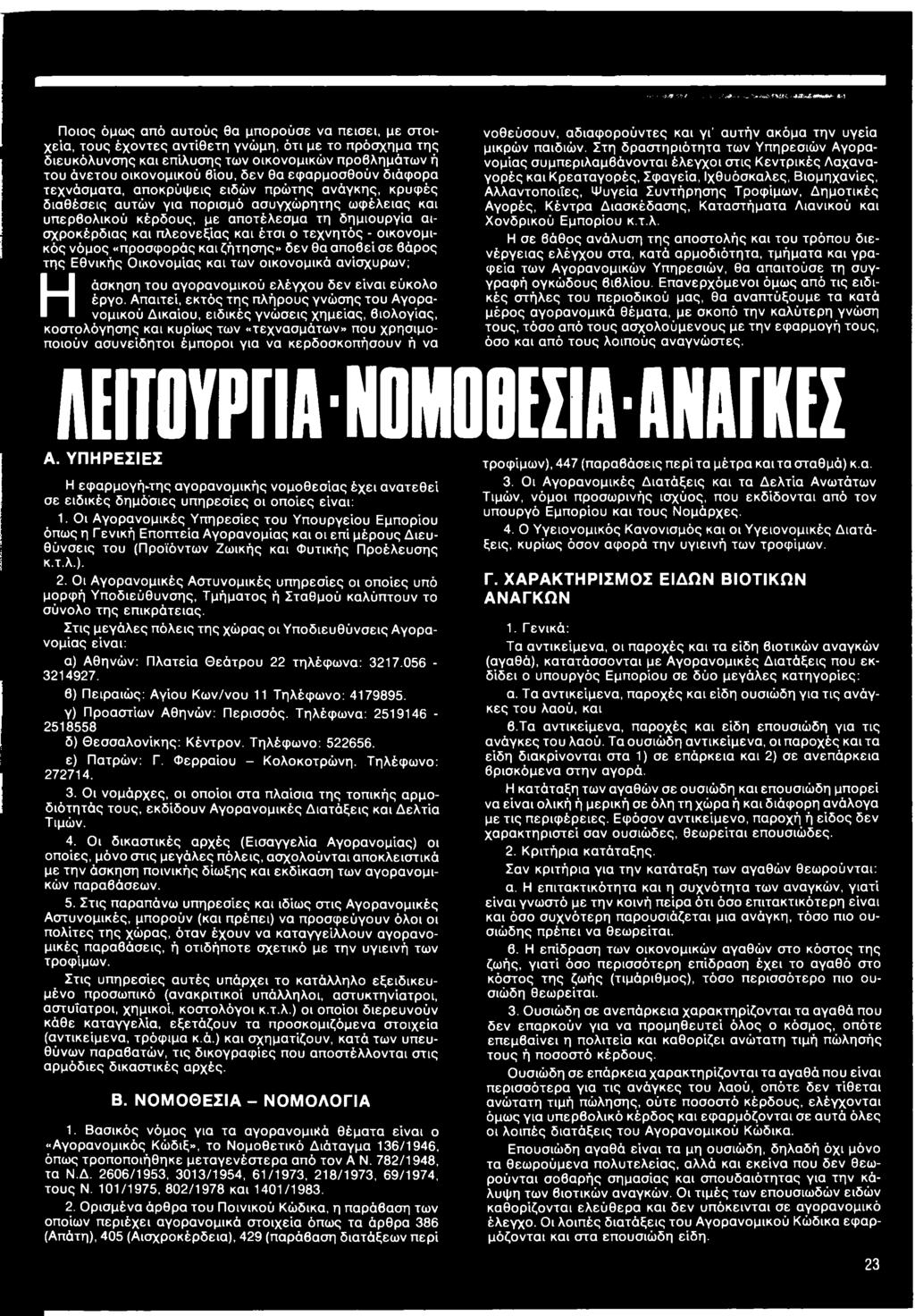 Απαιτεί, εκτός της πλήρους γνώσης του Αγορανομικού Δικαίου, ειδικές γνώσεις χημείας, βιολογίας, κοστολόγησης και κυρίως των «τεχνασμάτων» που χρησιμοποιούν ασυνείδητοι έμποροι για να κερδοσκοπήσουν ή