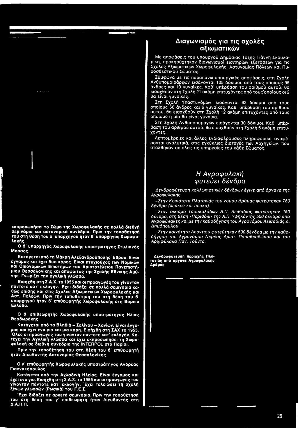 Καθ υπέρβαση του αριθμού αυτού, θα εισαχθούν στη Σχολή 12 ακόμη επιτυχόντες από τους οποίους η μία θα είναι γυναίκα. Στη Σχολή Ανθυποπυραγών εισάγονται 30 δόκιμοι.