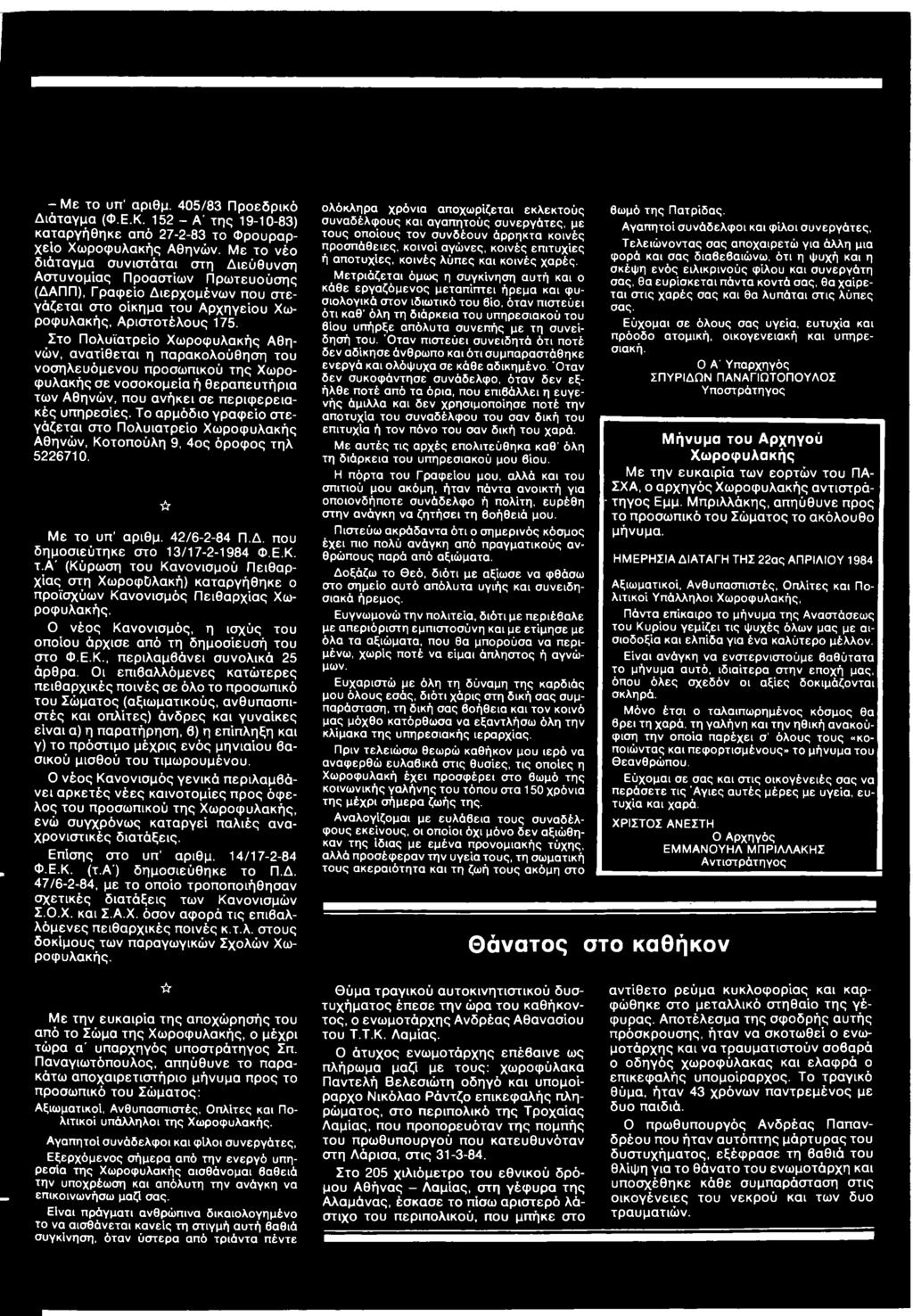 λ 5226710. Με το υπ αριθμ. 42/6-2-84 Π.Δ. που δημοσιεύτηκε στο 13/17-2-1984 Φ.Ε.Κ. τ.α' (Κύρωση του Κανονισμού Πειθαρχίας στη ΧωροφΟλακή) καταργήθηκε ο προϊσχύων Κανονισμός Πειθαρχίας Χωροφυλακής.