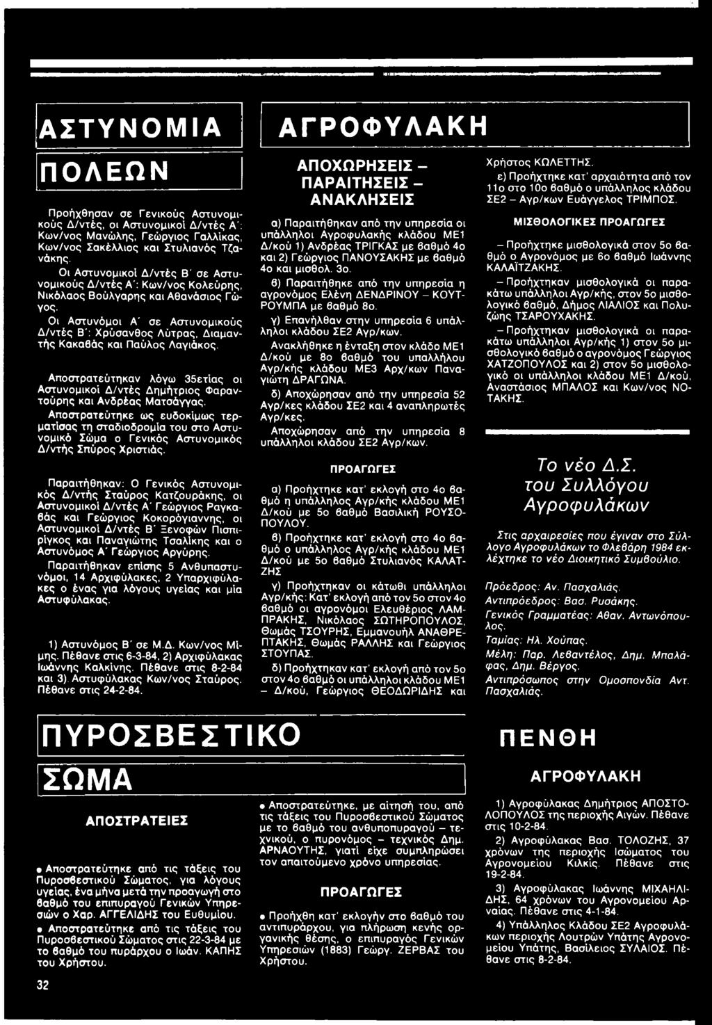 Παραιτήθηκαν: Ο Γενικός Αστυνομικός Δ/ντής Σταύρος Κατζουράκης, οι Αστυνομικοί Δ/ντές Α" Γεώργιος Ραγκαβάς και Γεώργιος Κοκορόγιαννης, οι Αστυνομικοί Δ/ντές Β' Ξενοφών Πισπιρίγκος και Παναγιώτης