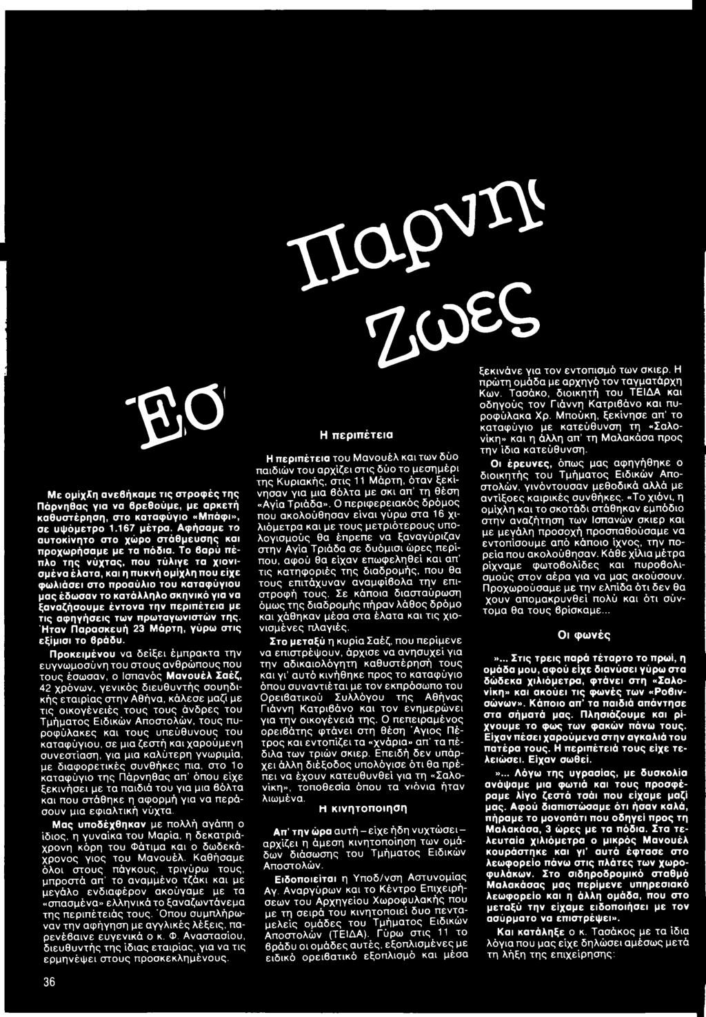 Προκειμένου να δείξει έμπρακτα την ευγνωμοσύνη του στους ανθρώπους που τους έσωσαν, ο Ισπανός Μανουέλ Σαέζ, 42 χρόνων, γενικός διευθυντής σουηδικής εταιρίας στην Αθήνα, κάλεσε μαζί με τις οικογένειές