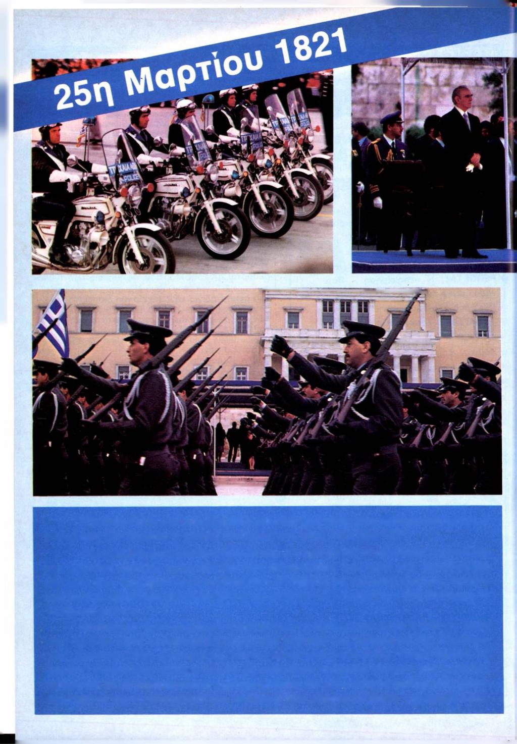 Μέσα σε κλίμα εθνικής έξαρσης και υπερηφάνειας γιορτάστηκε και φέτος σ ολόκληρη την Ελλάδα η εθνική επέτειος της 25ης Μαρτίου 1821.
