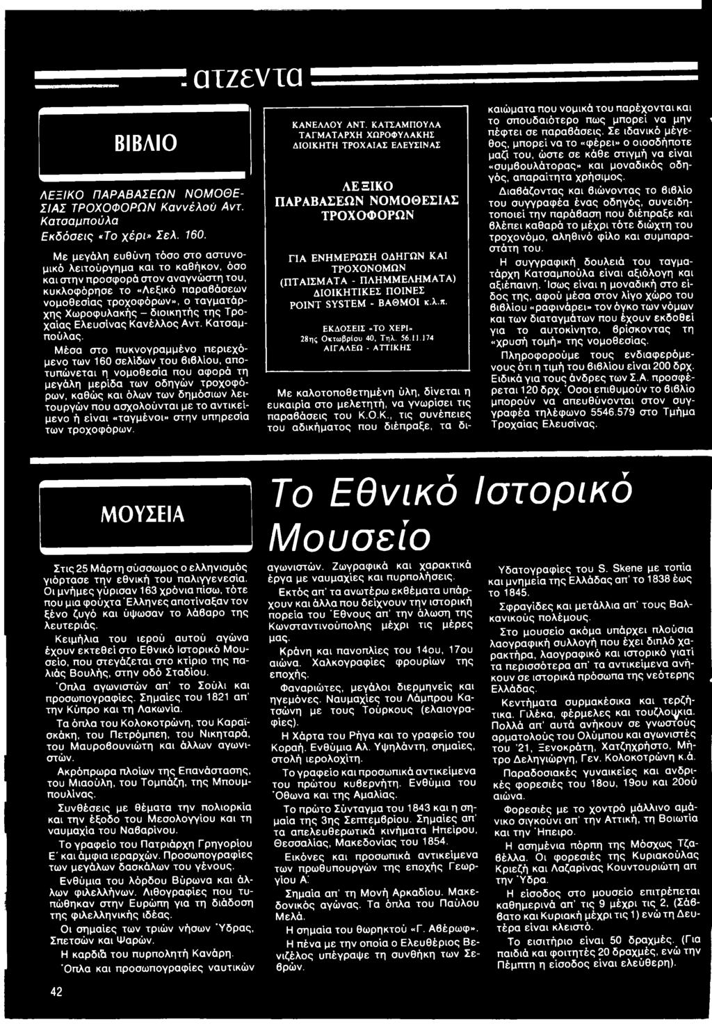 διοικητής της Τροχαίας Ελευσίνας Κανέλλος Αντ. Κατσαμπούλας.