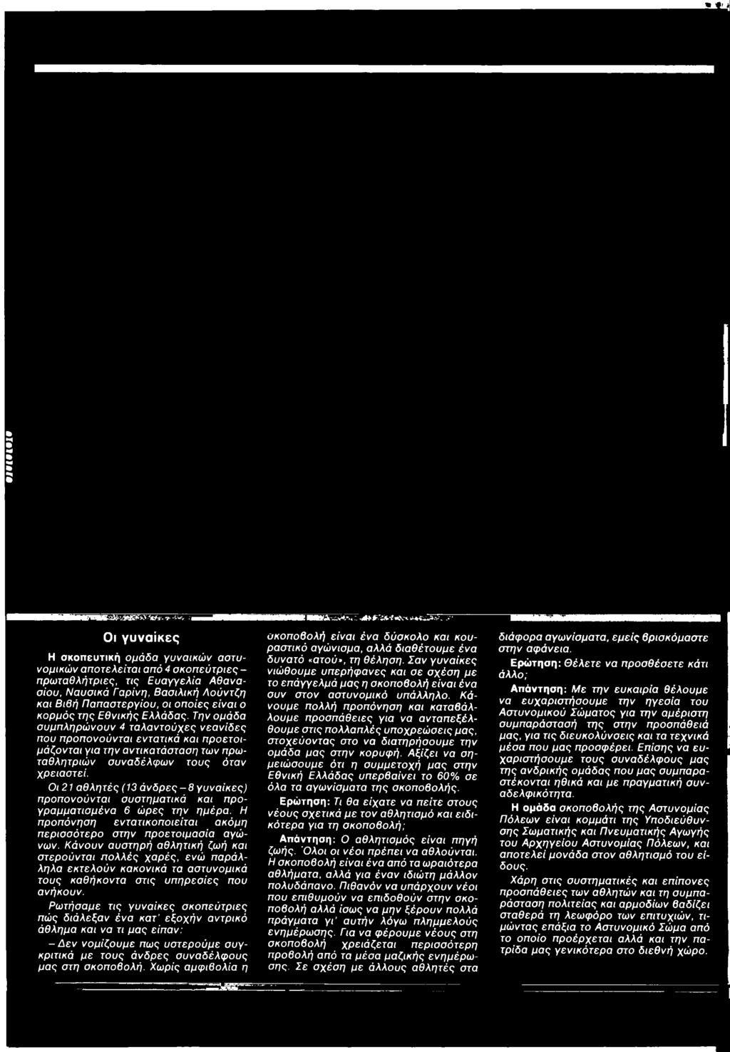 Κάνουν αυστηρή αθλητική ζωή και στερούνται πολλές χαρές, ενώ παράλληλα εκτελούν κακονικά τα αστυνομικά τους καθήκοντα στις υπηρεσίες που ανήκουν.