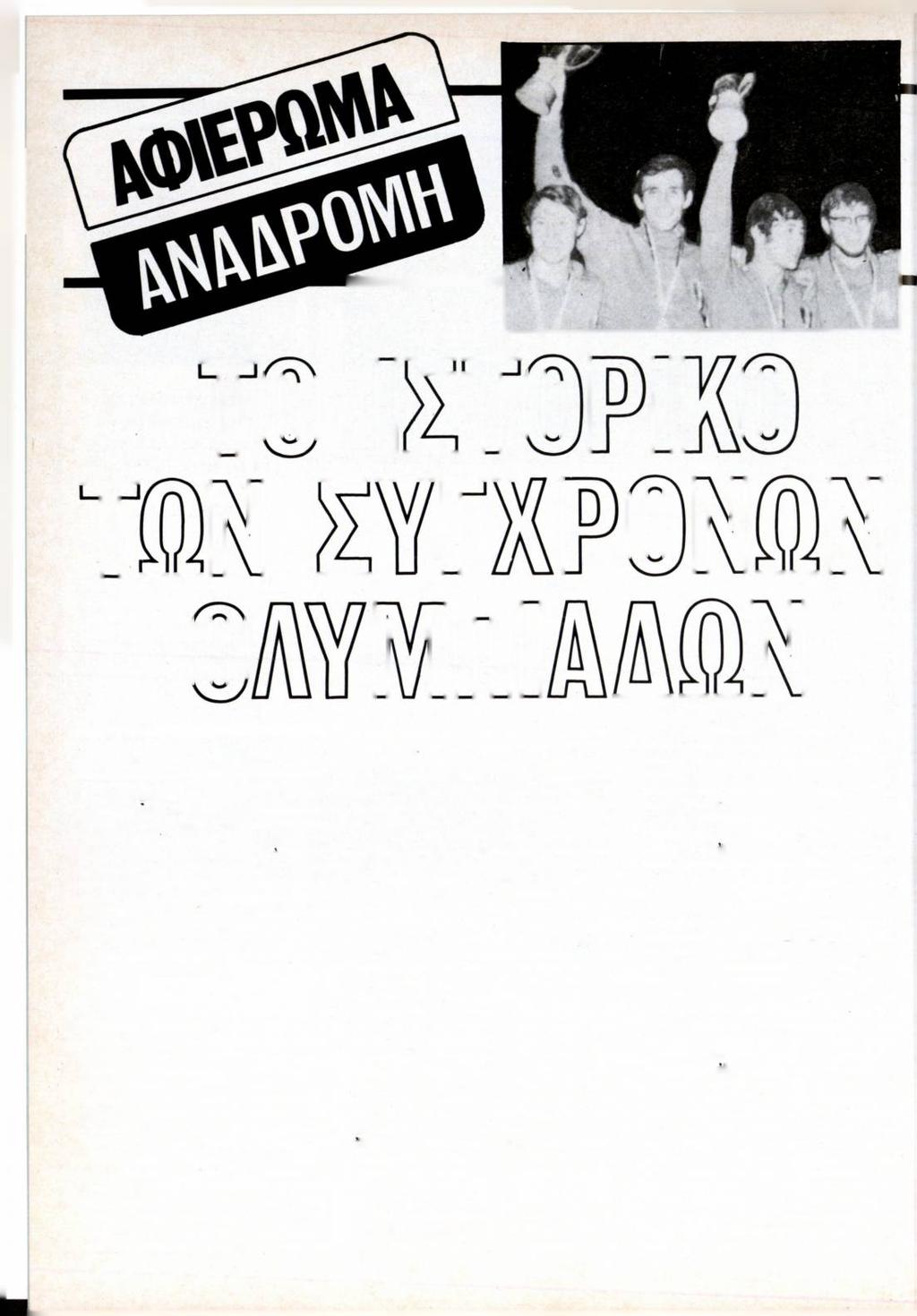 ΤΑ ΠΡΩΤΑ ΒΗΜΑΤΑ Η ΑΘΗΝΑ καί τό άρχαΐο στάδιό της φιλοξένησαν τό 1896 τούς I Ολυμπιακούς Αγώνες. Συμμετείχαν 311 άθλητές άπύ 13 χώρες, πού οί περισσότεροι ήρθαν στήν 'Ελλάδα μέ δικά τους έξοδα.