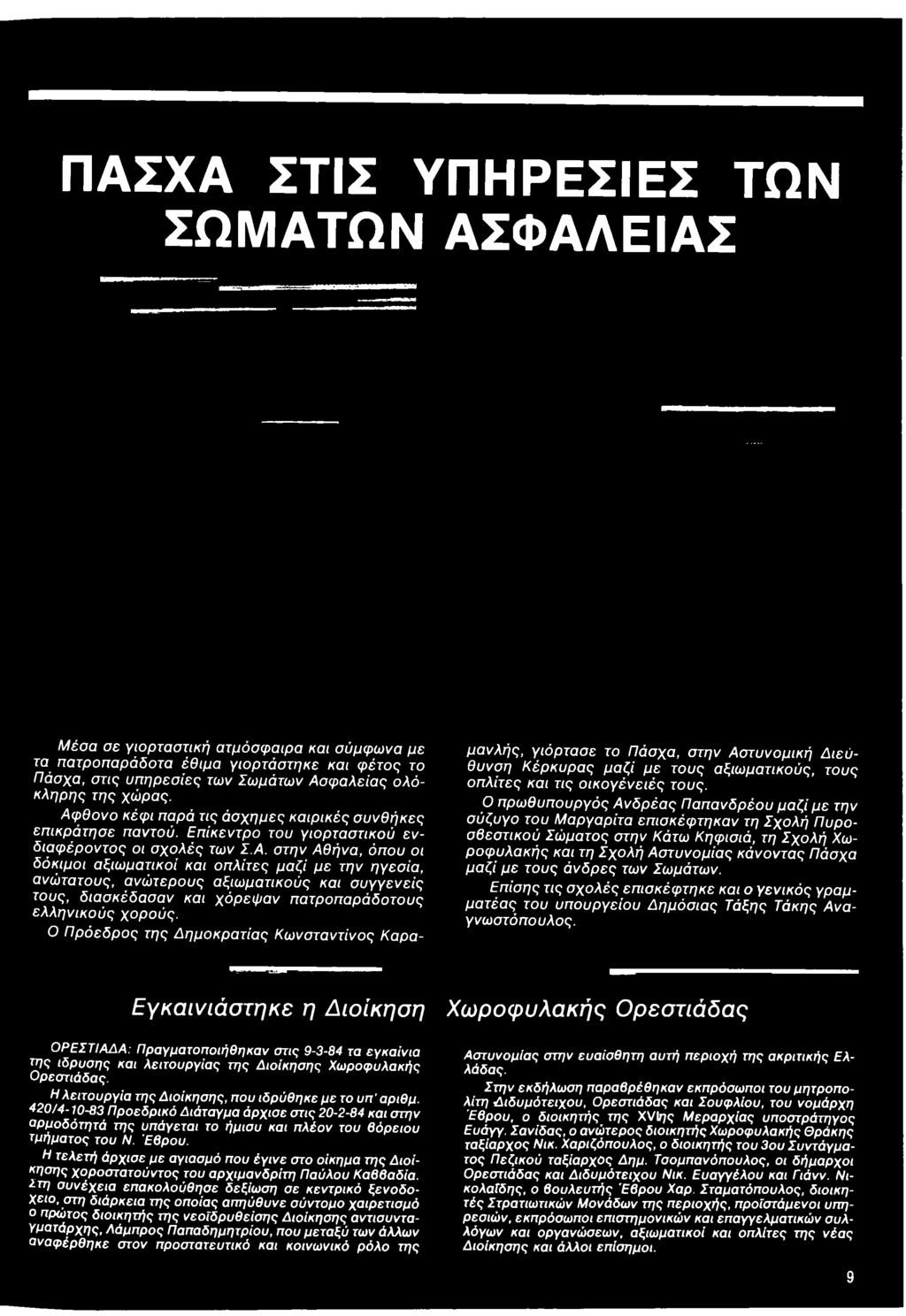 τους άνδρες των Σωμάτων. Επίσης τις σχολές επισκέφτηκε και ο γενικός γραμματέας του υπουργείου Δημόσιας Τάξης Τάκης Αναγνωστόπουλος.