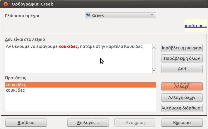 7. Εργαλεία I Ορθογραφικός έλεγχος στο κείμενο Για να εφαρμόσουμε ορθογραφικό