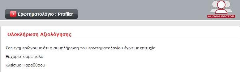 αυτόματα περνάει το ερωτθματολόγιο μασ ςτον πίνακα των ολοκλθρωμζνων. Αν μασ επιτρζπετε να μποροφμε να δοφμε άμεςα και τθν αναφορά, επιλζγοντασ το εικονίδιο «αρχείου.» τουσ pdf 1.