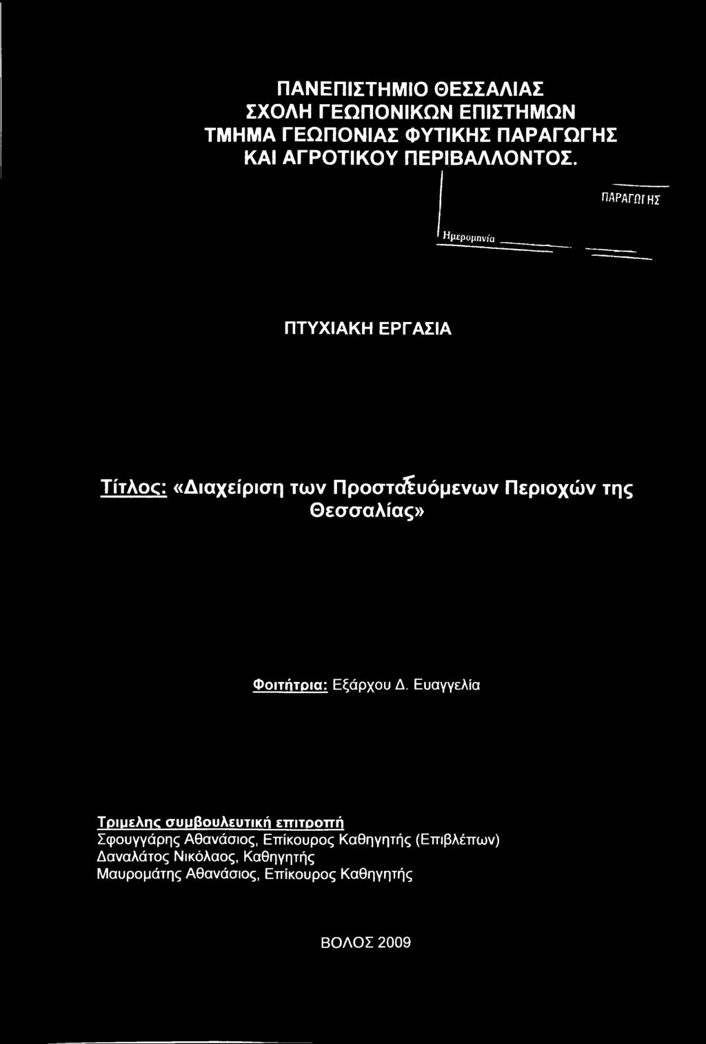 Ευαγγελία TpiueAnc συμβουλευτική επιτροπή Σφουγγάρης Αθανάσιος,