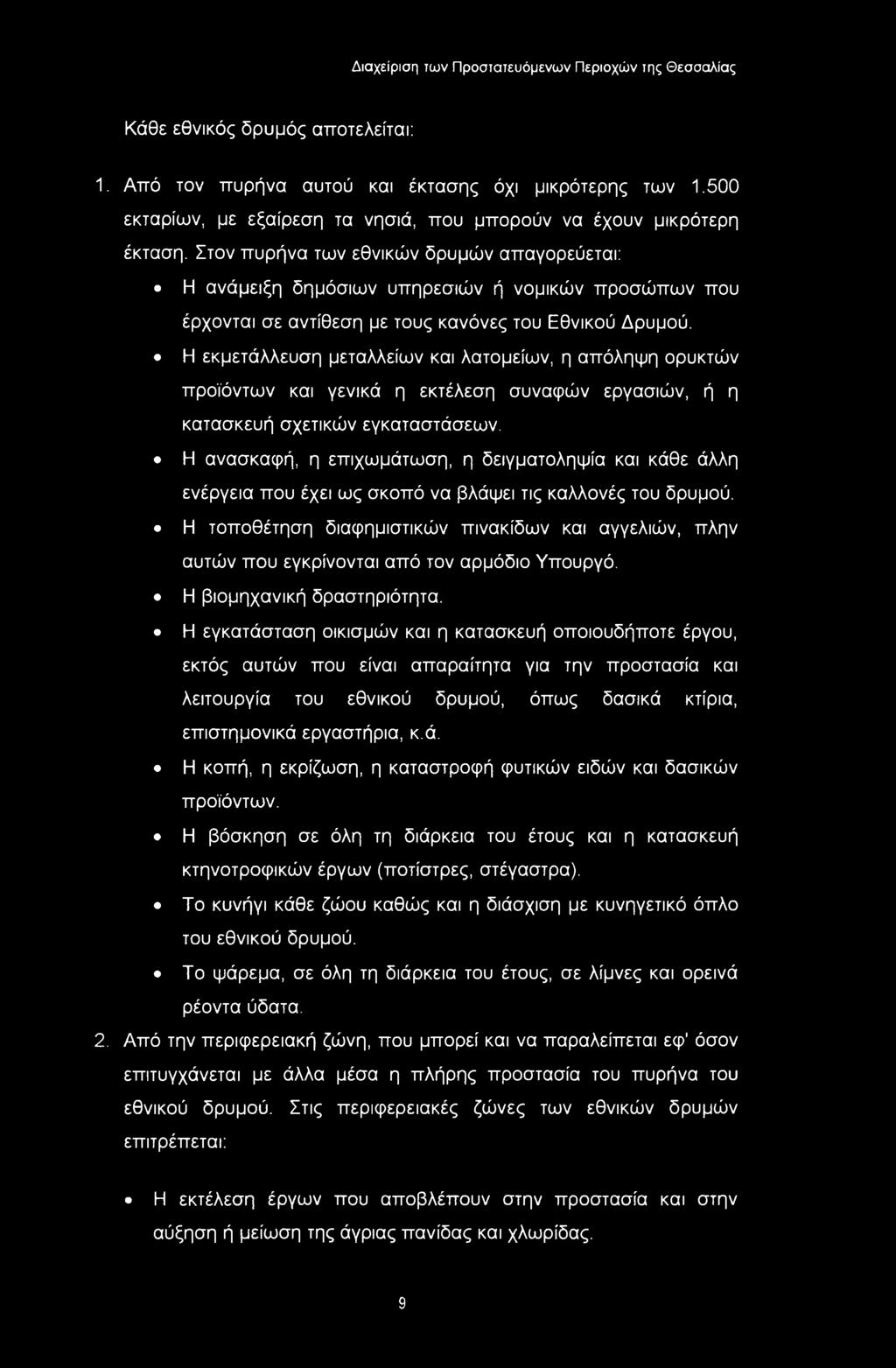 Η εκμετάλλευση μεταλλείων και λατομείων, η απόληψη ορυκτών προϊόντων και γενικά η εκτέλεση συναφών εργασιών, ή η κατασκευή σχετικών εγκαταστάσεων.