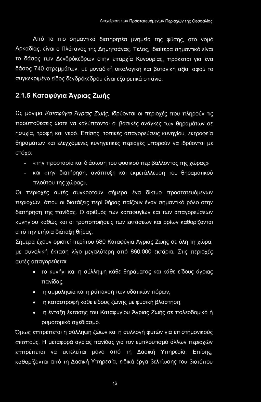 δενδρόκεδρου είναι εξαιρετικά σπάνιο. 2.1.