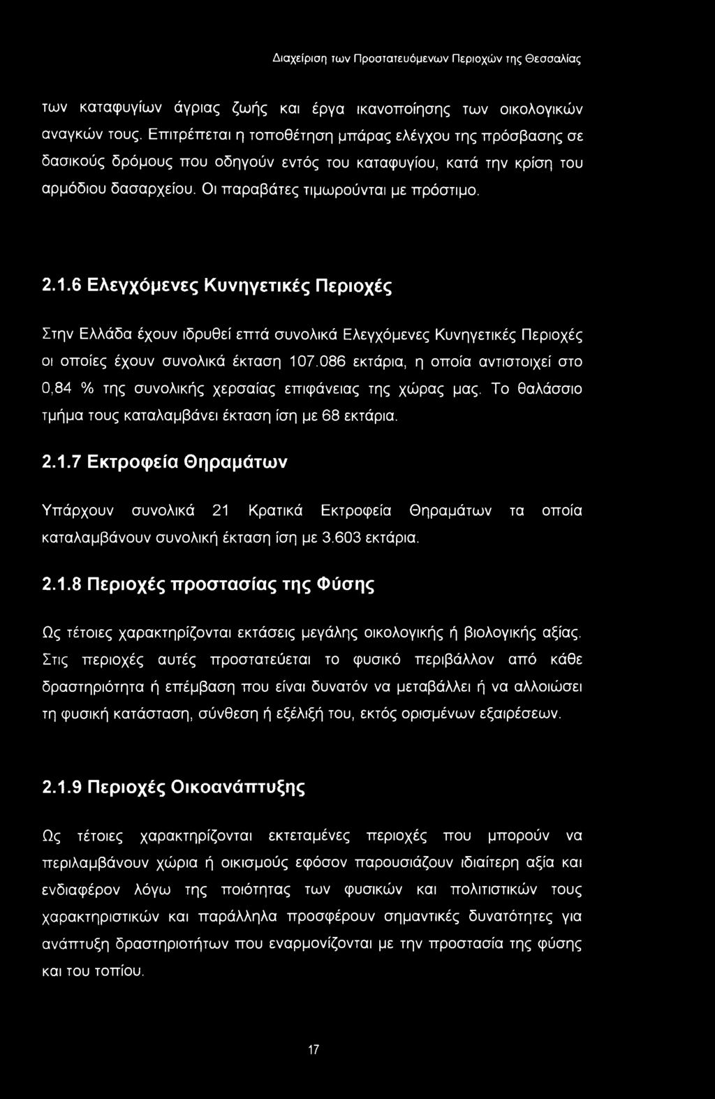 6 Ελεγχόμενες Κυνηγετικές Περιοχές Στην Ελλάδα έχουν ιδρυθεί επτά συνολικά Ελεγχόμενες Κυνηγετικές Περιοχές οι οποίες έχουν συνολικά έκταση 107.