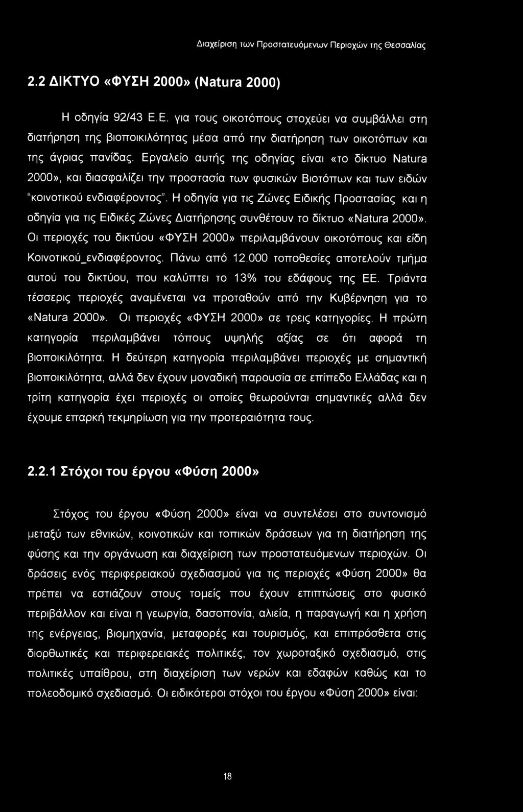 Η οδηγία για τις Ζώνες Ειδικής Προστασίας και η οδηγία για τις Ειδικές Ζώνες Διατήρησης συνθέτουν το δίκτυο «Natura 2000».
