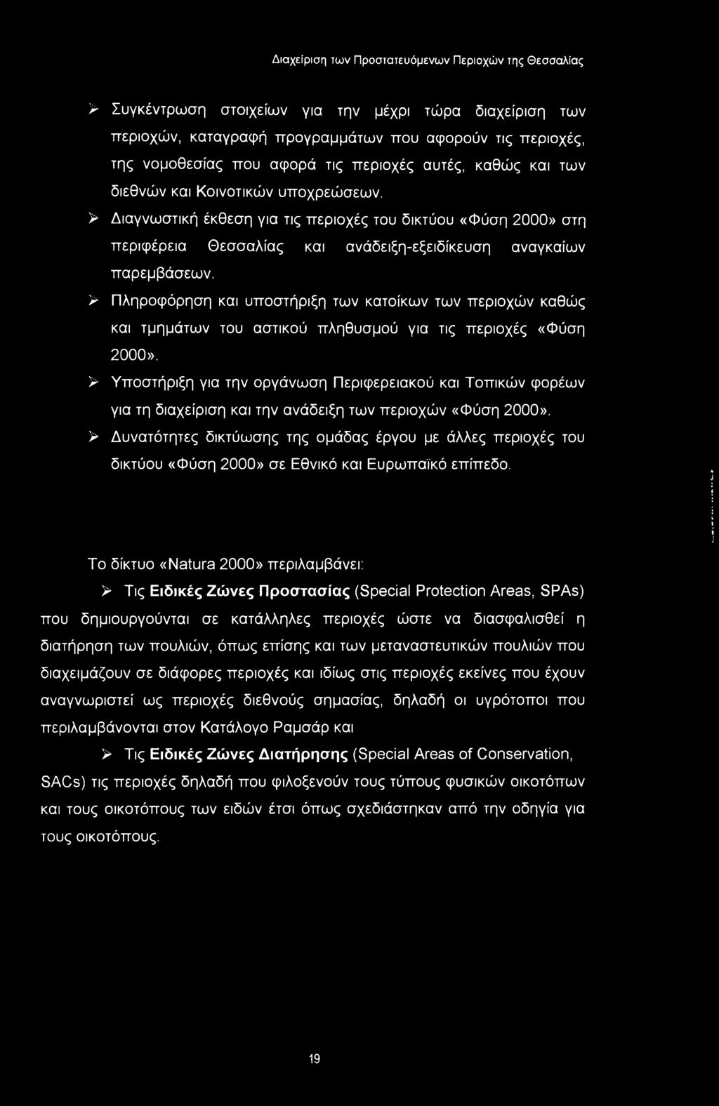 > Πληροφόρηση και υποστήριξη των κατοίκων των περιοχών καθώς και τμημάτων του αστικού πληθυσμού για τις περιοχές «Φύση 2000».