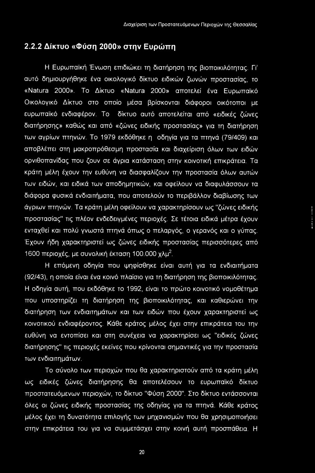 2.2.2 Δίκτυο «Φύση 2000» στην Ευρώπη Η Ευρωπαϊκή Ένωση επιδιώκει τη διατήρηση της βιοποικιλότητας. Γι αυτό δημιουργήθηκε ένα οικολογικό δίκτυο ειδικών ζωνών προστασίας, το «Natura 2000».