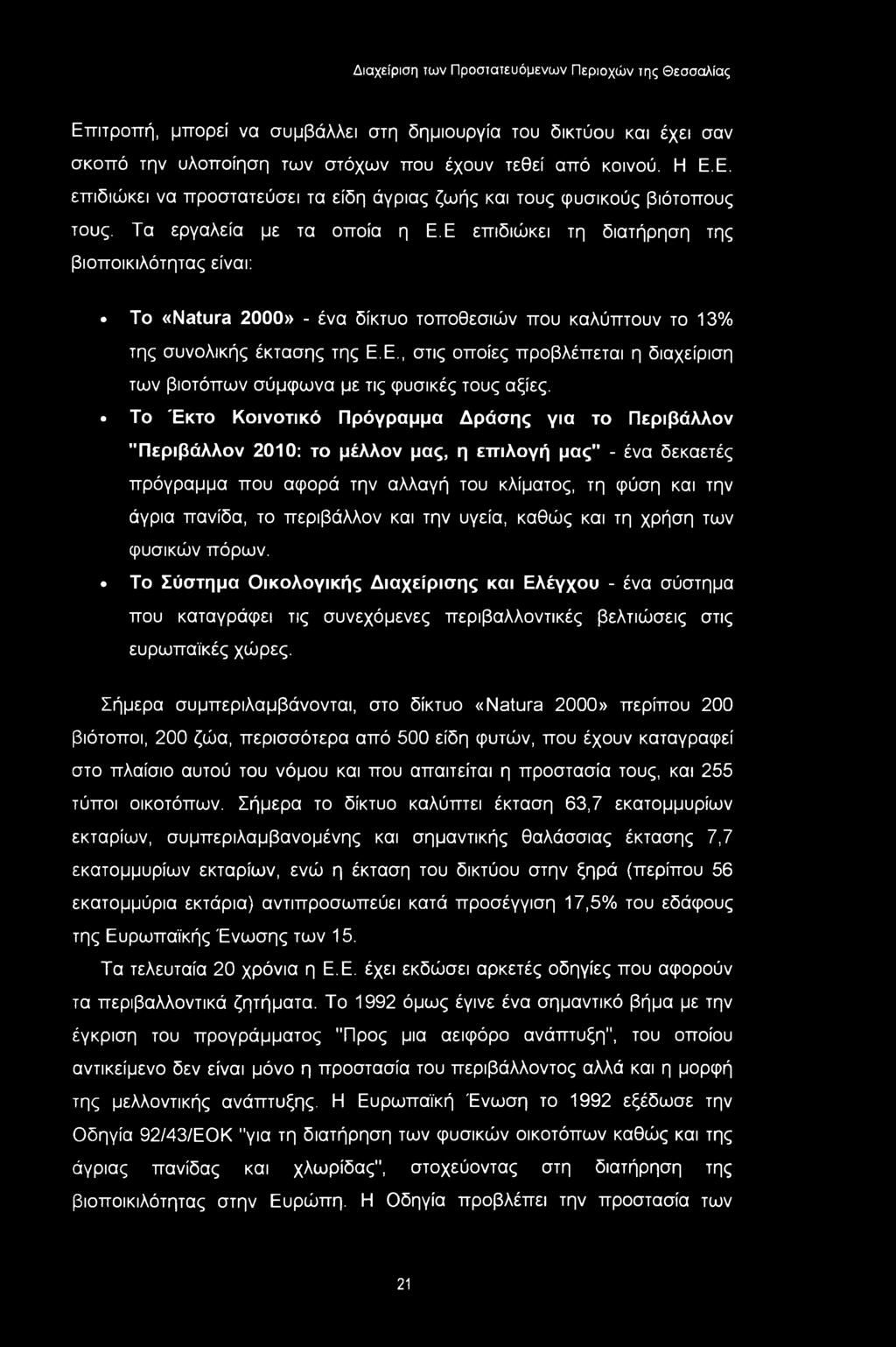 Επιτροπή, μπορεί να συμβάλλει στη δημιουργία του δικτύου και έχει σαν σκοπό την υλοποίηση των στόχων που έχουν τεθεί από κοινού. Η Ε.Ε. επιδιώκει να προστατεύσει τα είδη άγριας ζωής και τους φυσικούς βιότοπους τους.