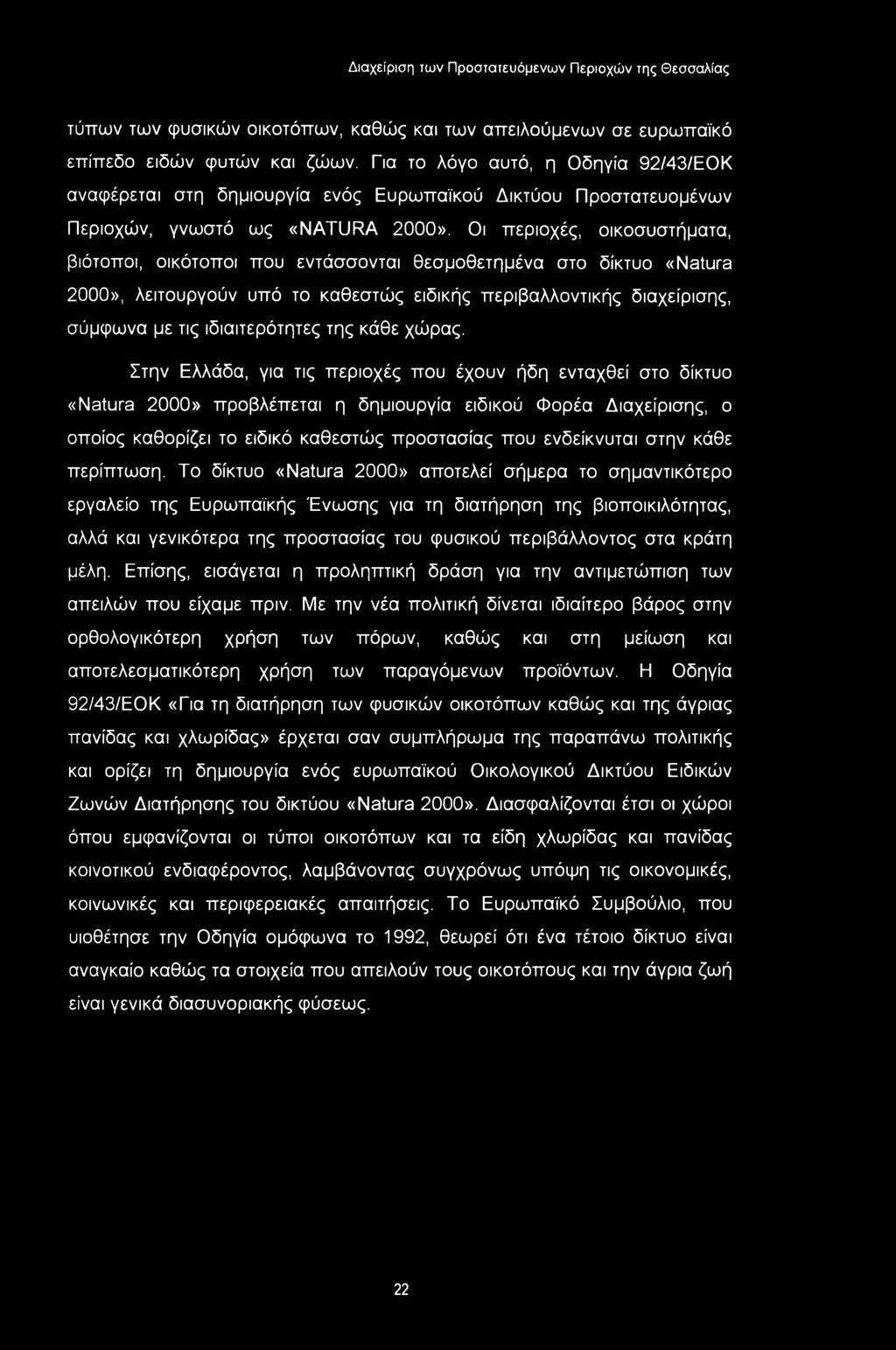 Διαχείριση ίων Προστατευόμενων Περιοχών της Θεσσαλίας τύπων των φυσικών οικοτύπων, καθώς και των απειλούμενων σε ευρωπαϊκό επίπεδο ειδών φυτών και ζώων.