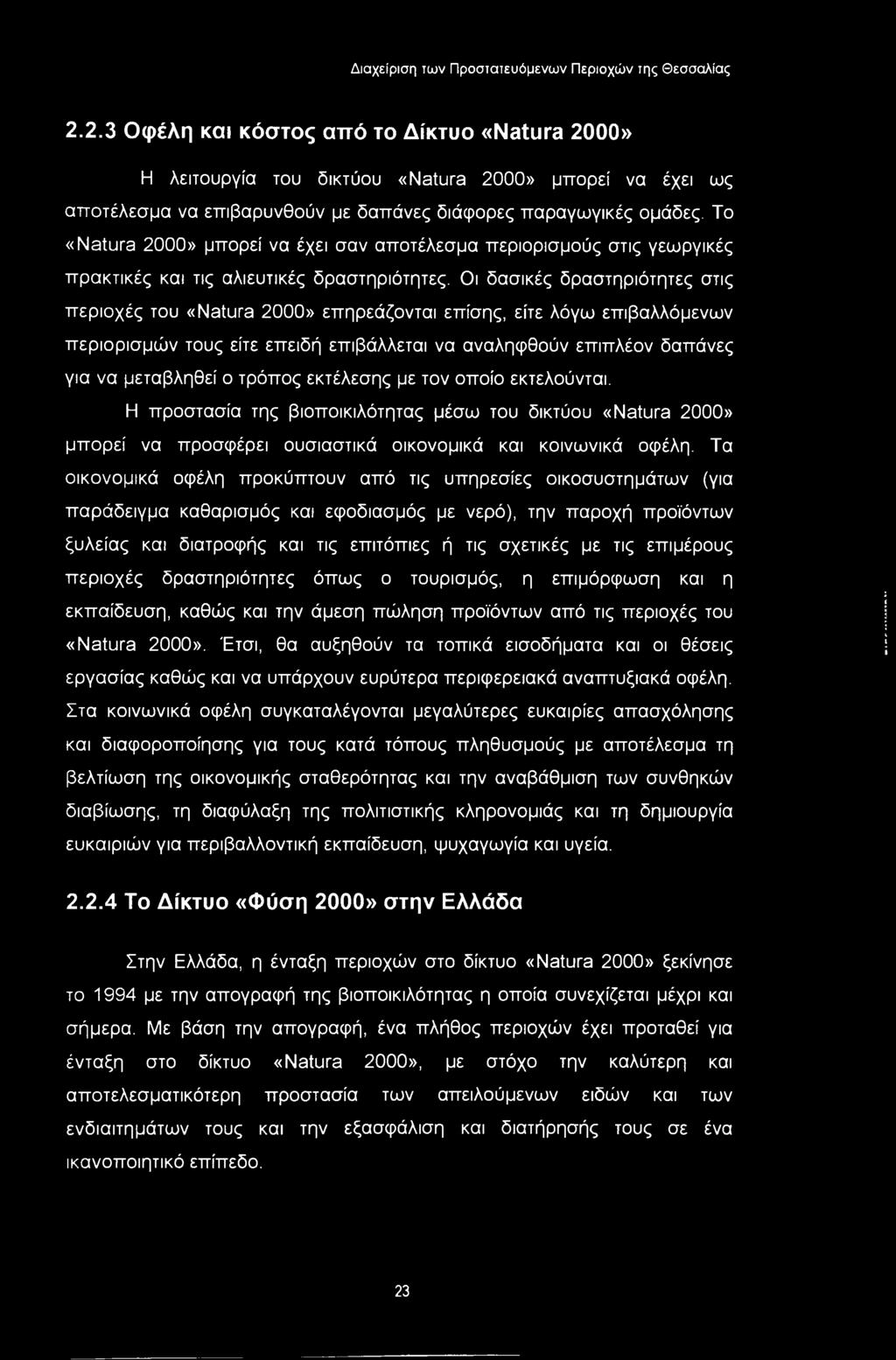 2.2.3 Οφέλη και κόστος από το Δίκτυο «Natura 2000» Η λειτουργία του δικτύου «Natura 2000» μπορεί να έχει ως αποτέλεσμα να επιβαρυνθούν με δαπάνες διάφορες παραγωγικές ομάδες.