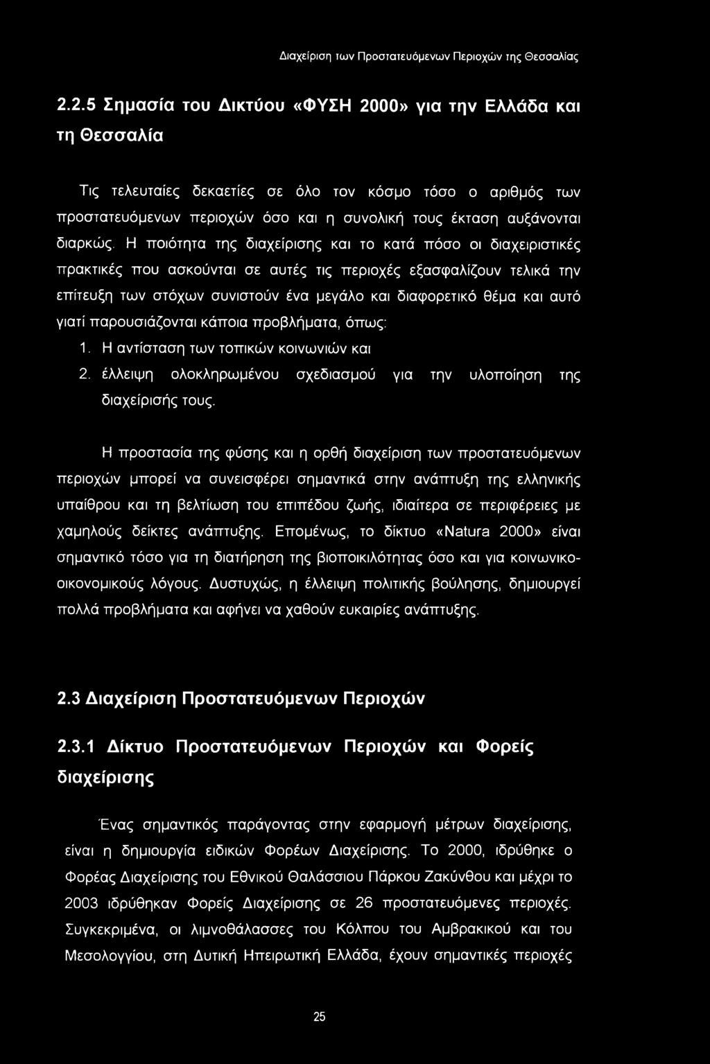 2.2.5 Σημασία του Δικτύου «ΦΥΣΗ 2000» για την Ελλάδα και τη Θεσσαλία Τις τελευταίες δεκαετίες σε όλο τον κόσμο τόσο ο αριθμός των προστατευόμενων περιοχών όσο και η συνολική τους έκταση αυξάνονται