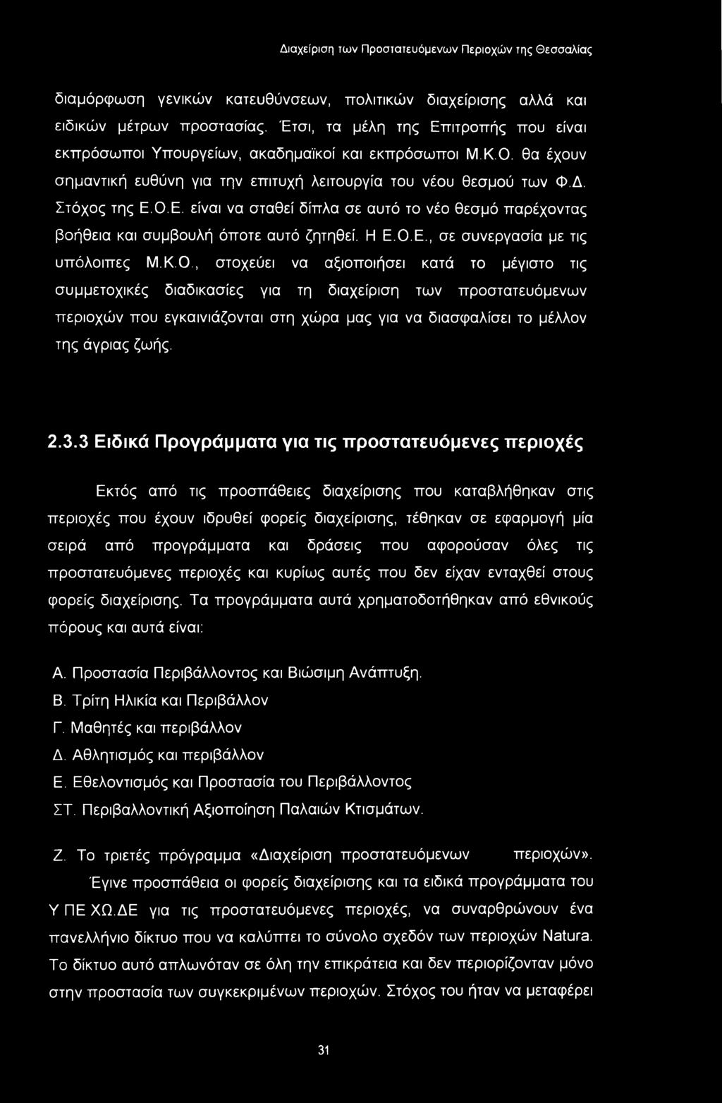 διαμόρφωση γενικών κατευθύνσεων, πολιτικών διαχείρισης αλλά και ειδικών μέτρων προστασίας. Έτσι, τα μέλη της Επιτροπής που είναι εκπρόσωποι Υπουργείων, ακαδημαϊκοί και εκπρόσωποι Μ.Κ.Ο.