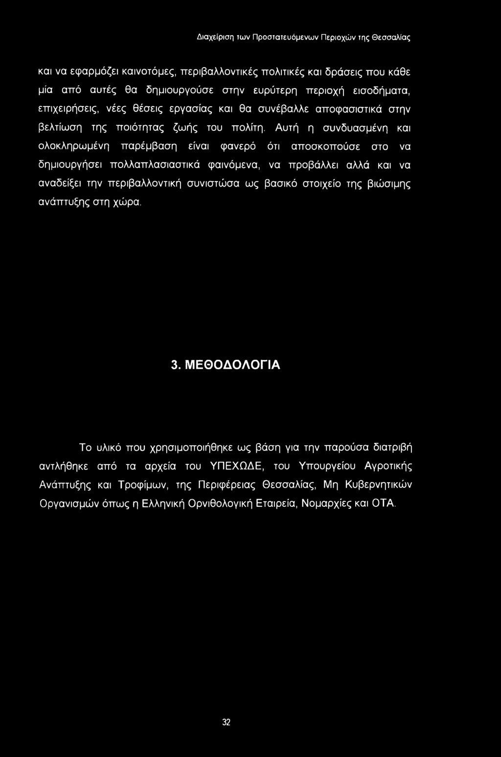 Αυτή η συνδυασμένη και ολοκληρωμένη παρέμβαση είναι φανερό ότι αποσκοπούσε στο να δημιουργήσει πολλαπλασιαστικά φαινόμενα, να προβάλλει αλλά και να αναδείξει την περιβαλλοντική συνιστώσα ως