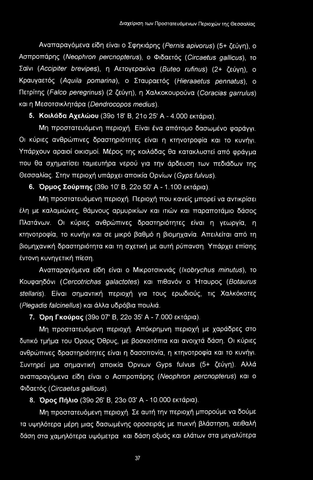 5. Κοιλάδα Αχελώου (39ο 18' Β, 21ο 25' A - 4.000 εκτάρια). Μη ττροστατευόμενη περιοχή. Είναι ένα απότομο δασωμένο φαράγγι. Οι κύριες ανθρώπινες δραστηριότητες είναι η κτηνοτροφία και το κυνήγι.