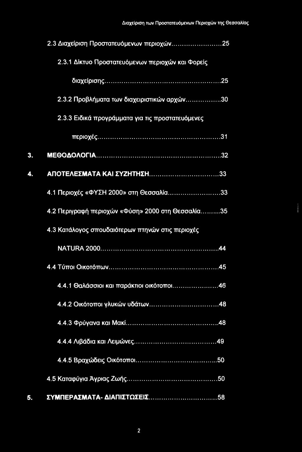 3 Κατάλογος σπουδαιότερων πτηνών στις περιοχές NATURA 2000...44 4.4 Τύποι Οικοτόπων... 45 4.4.1 Θαλάσσιοι και παράκτιοι οικότοποι... 46 4.4.2 Οικότοποι γλυκών υδάτων... 48 4.4.3 Φρύγανα και Μακί.