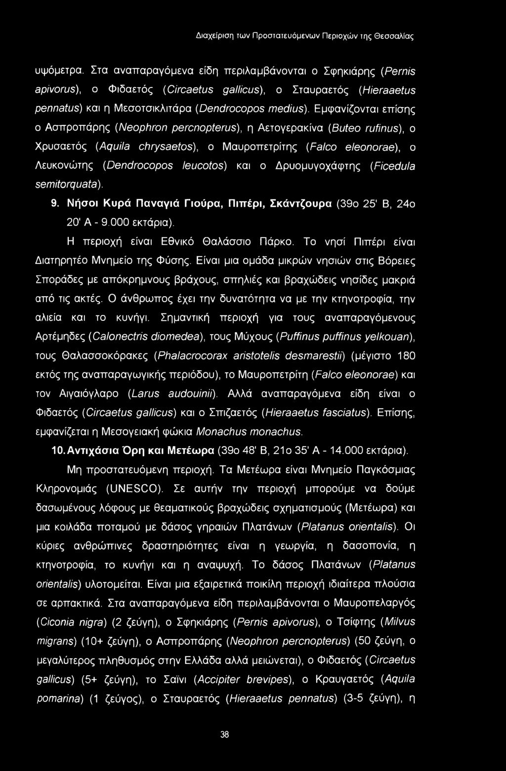 υψόμετρα. Στα ανατταραγόμενα είδη περιλαμβάνονται ο Σφηκιάρης (Pernis apivorus), ο Φιδαετός (Circaetus gallicus), ο Σταυραετός (Hieraaetus pennatus) και η Μεσοτσικλιτάρα (Dendrocopos medius).