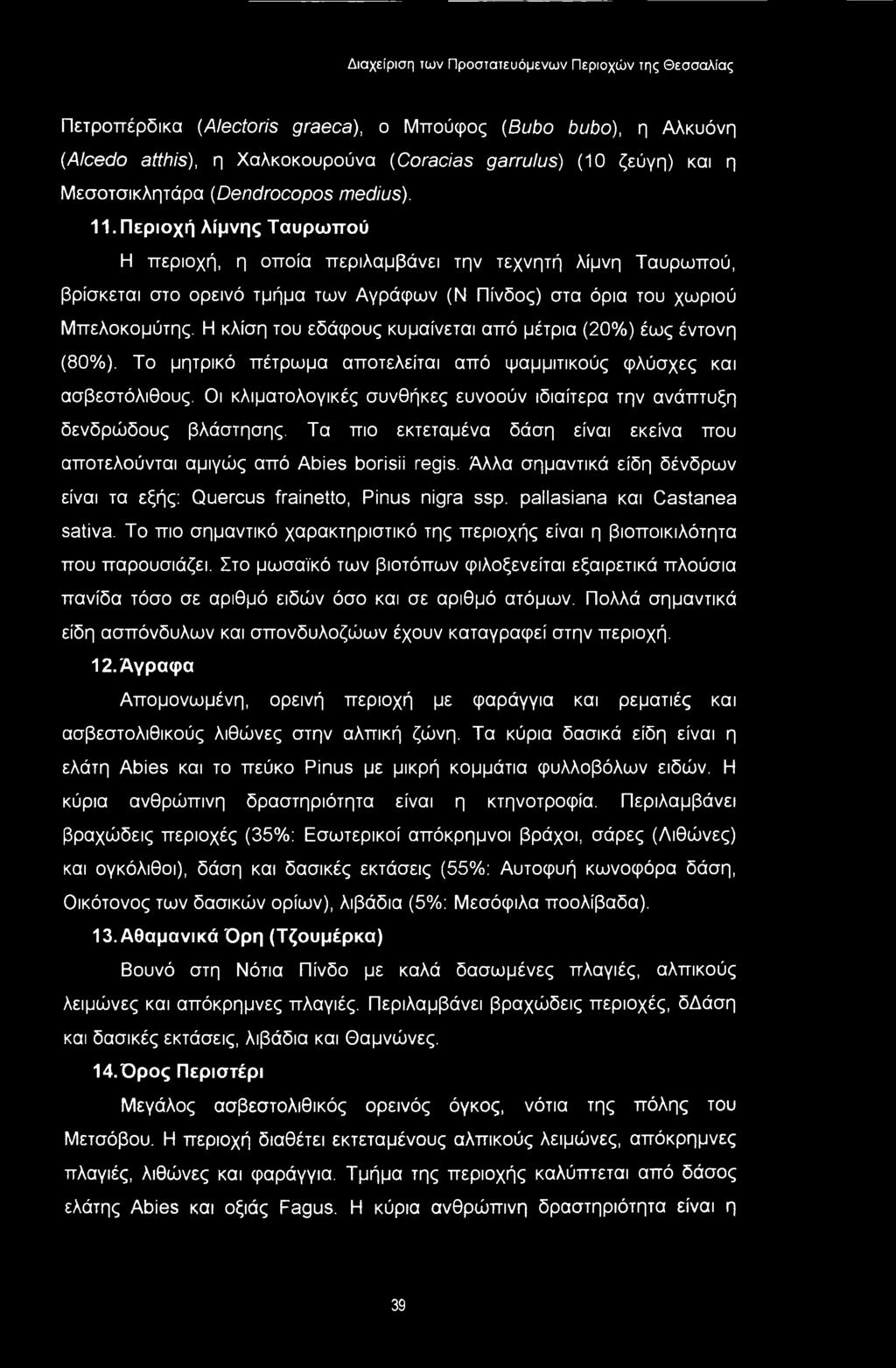 Διαχείριση ίων Προσταιευόμενων Περιοχών της Θεσσαλίας Πετροπέρδικα (Alectoris graeca), ο Μπούφος (Bubo bubo), η Αλκυόνη (Alcedo atthis), η Χαλκοκουρούνα (Coracias garrulus) (10 ζεύγη) και η