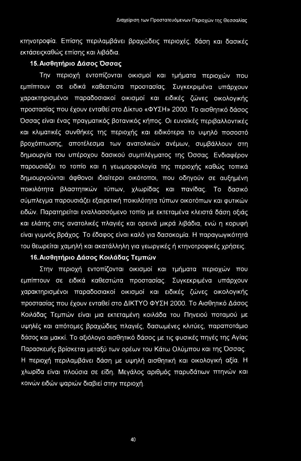 Συγκεκριμένα υπάρχουν χαρακτηρισμένοι παραδοσιακοί οικισμοί και ειδικές ζώνες οικολογικής προστασίας που έχουν ενταθεί στο Δίκτυο «ΦΥΣΗ» 2000.